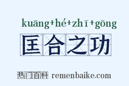 匡合之功是什么意思的图片